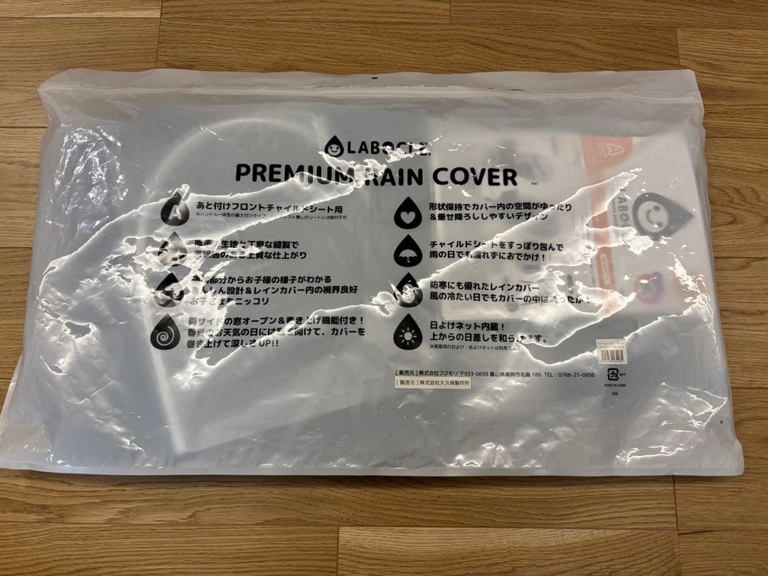 LABOCLE プレミアムチャイルドシートレインカバーL-PCA04 新品未使用