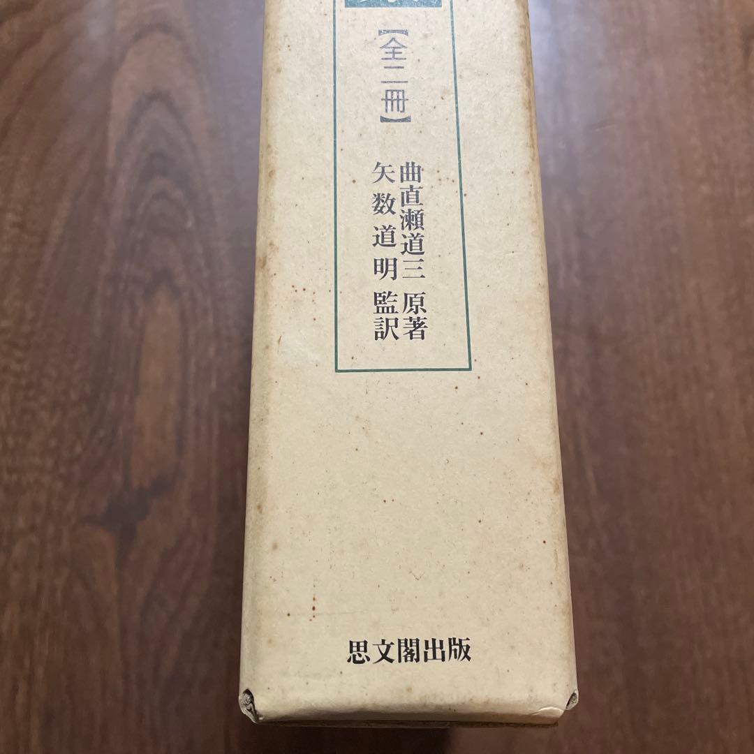 現代語訳　啓迪集　全2冊　曲直瀬道三　著