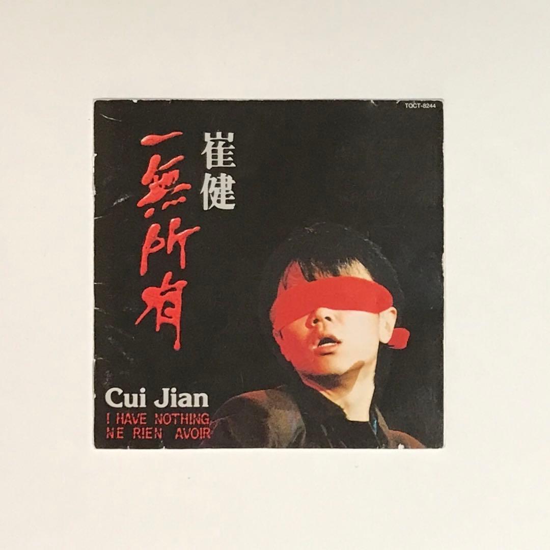 日本盤CD 崔健(ツイ・ジェン)/俺には何もない