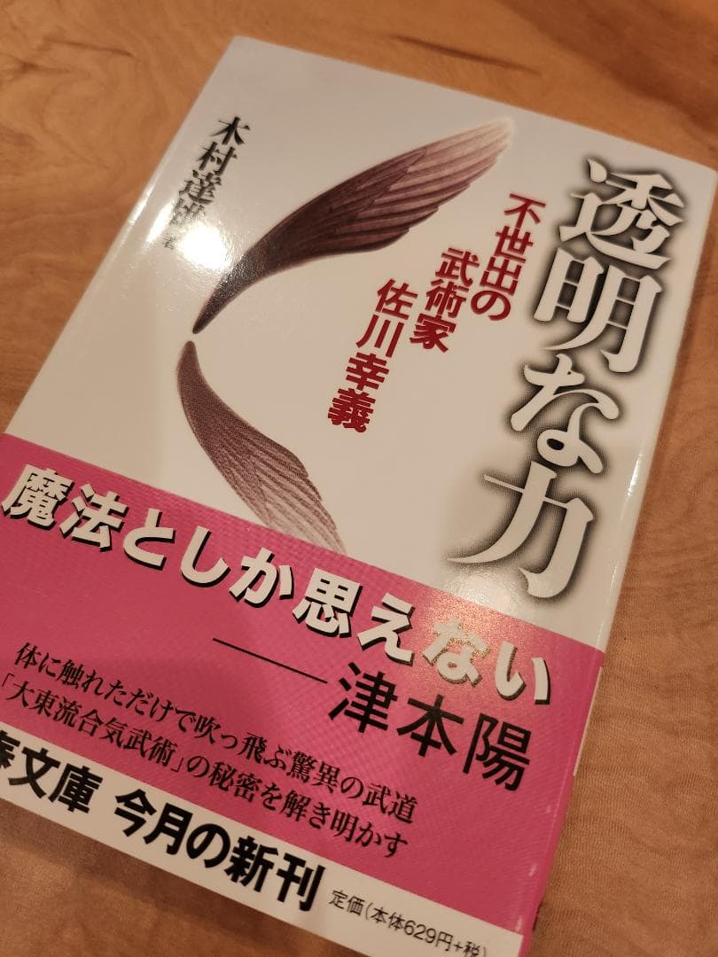 透明な力　木村達雄