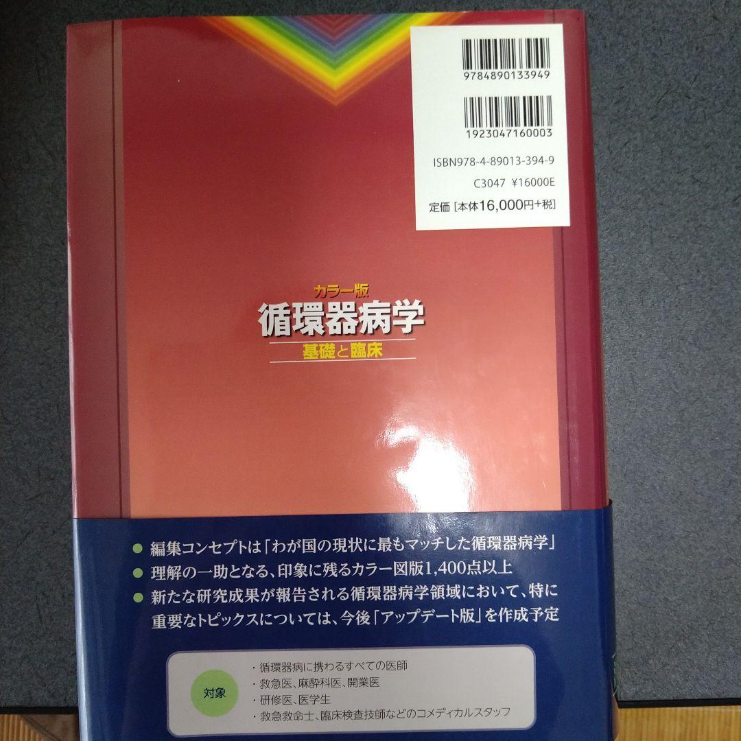 循環器病学 : 基礎と臨床 : カラー版