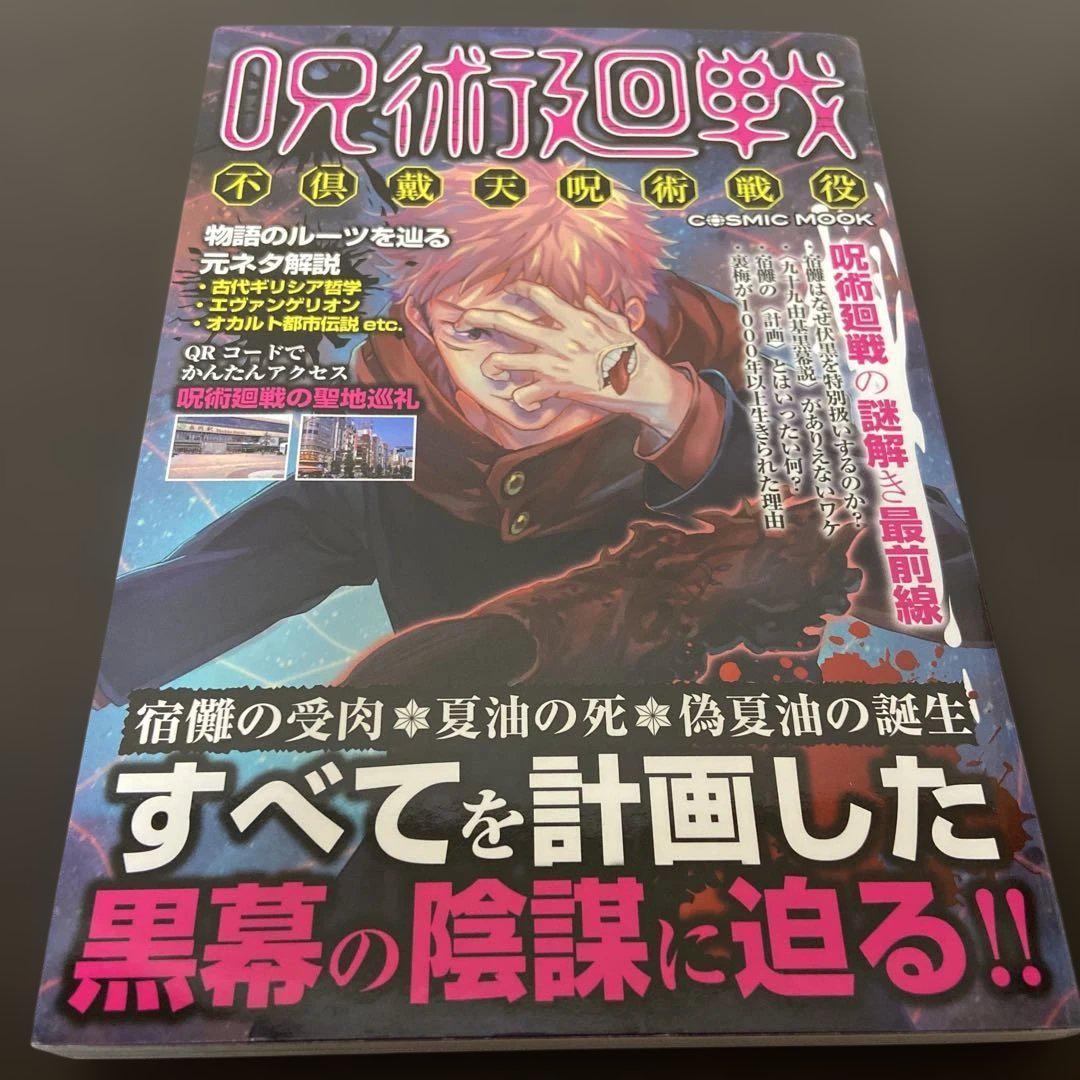 呪術廻戦 全巻　+ファンブック等関連本