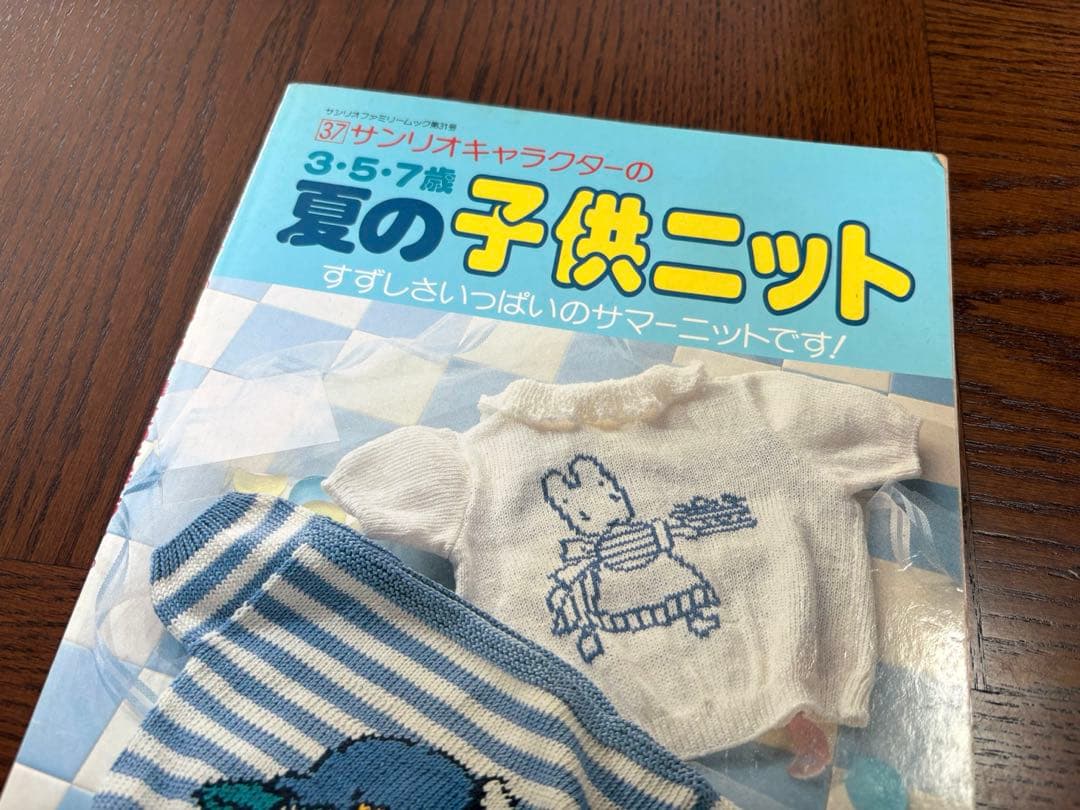 【昭和レトロ】 サンリオキャラクターの3・5・7歳 夏の子供ニット 編み物 本