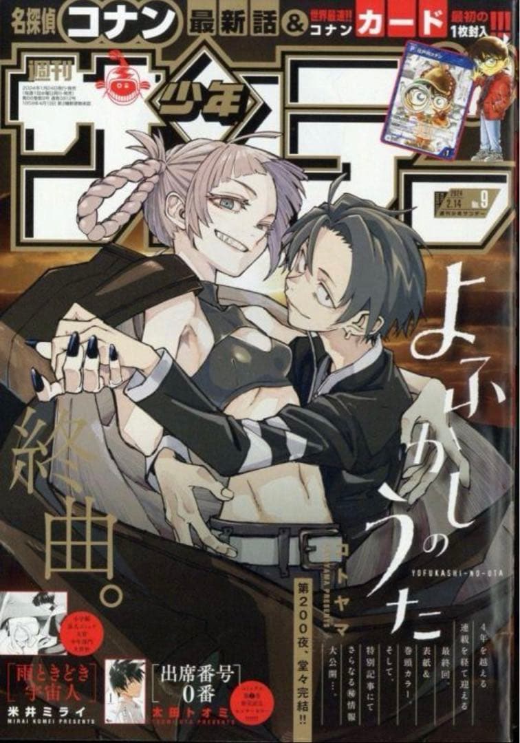 【未読品】少年サンデー9号　2024年1月24日発売　限定プロモ付き　新品未開封