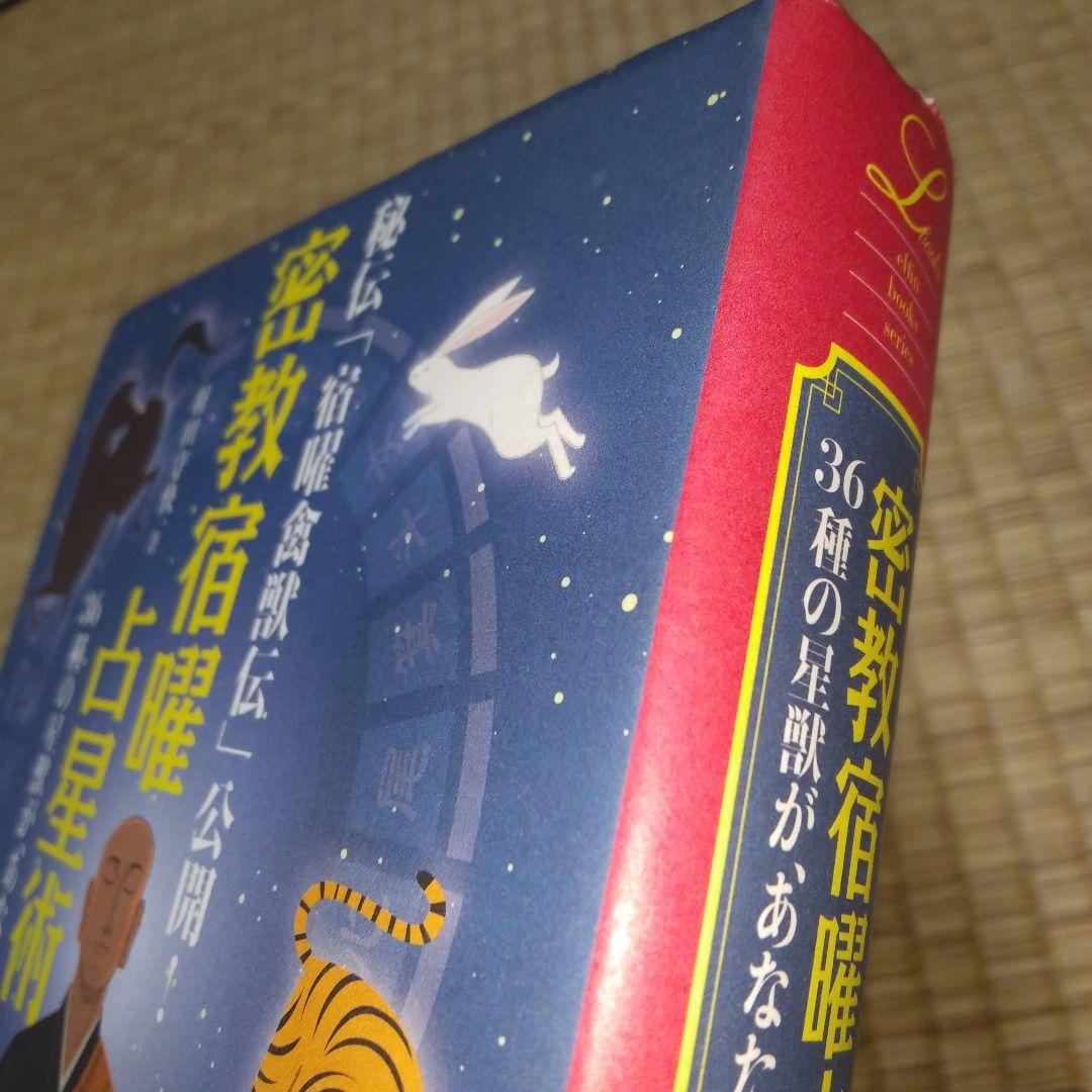 密教宿曜占星術 : 36種の星獣が、あなたの運命を拓く　書き込みあり