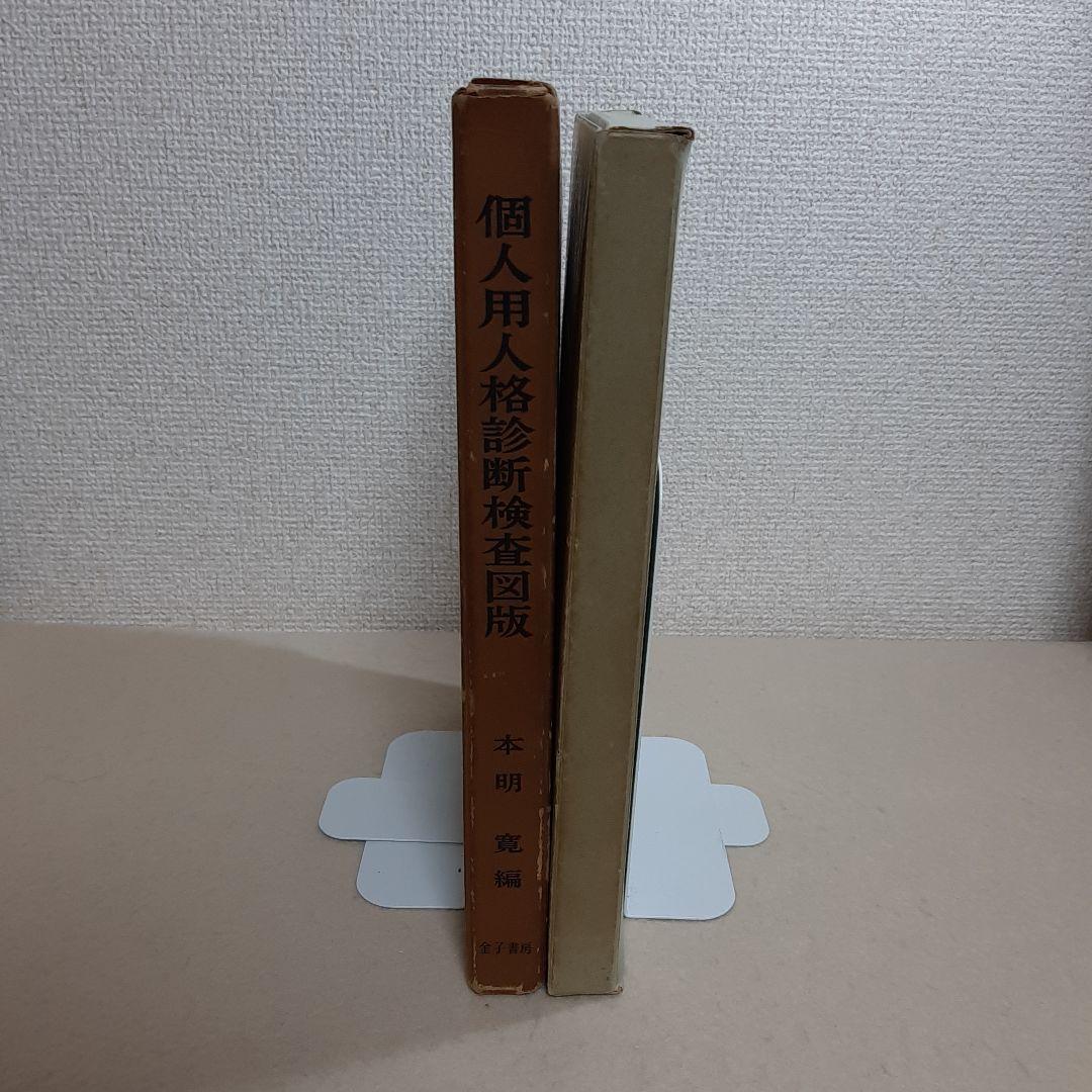 C9☆個人用人格診断検査図版☆臨床心理学研究会改訂☆ロールシャッハ検査☆