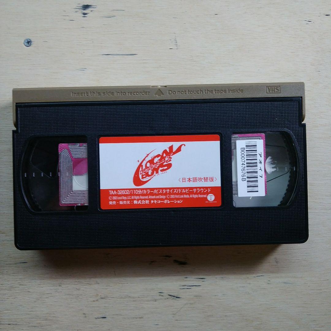 ローカルボーイズ　VHS　吹替版
