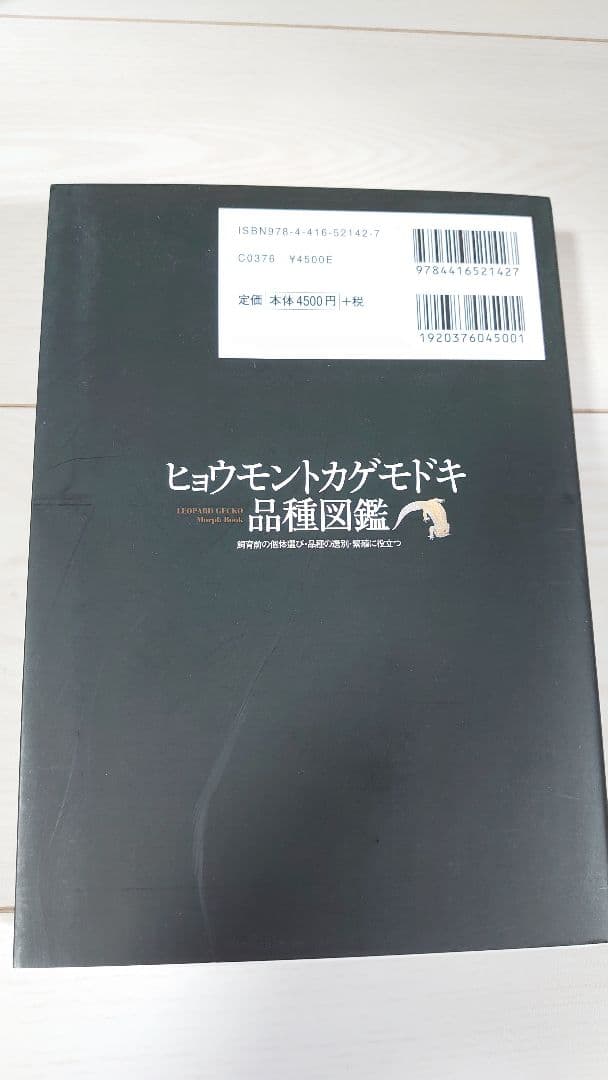 ヒョウモントカゲモドキ品種図鑑、レオパードゲッコーモルフ大全　2冊セット