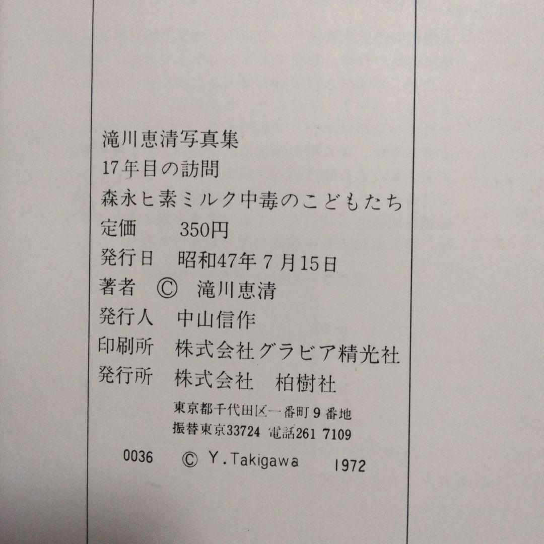 滝川恵清写真集　十七年目の訪問　森永ヒ素ミルク中毒のこどもたち　滝川恵清