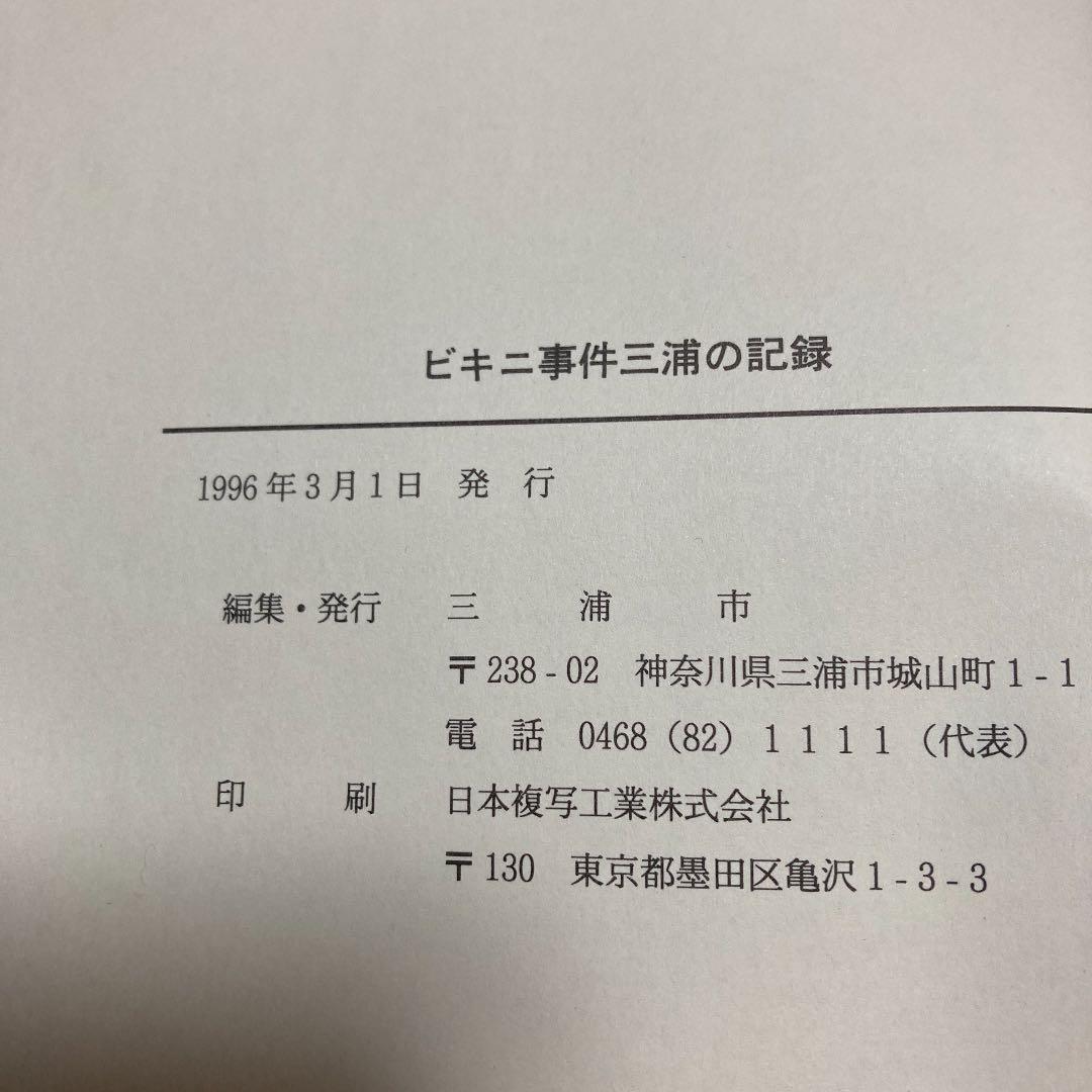 ビキニ事件三浦の記録　三浦市