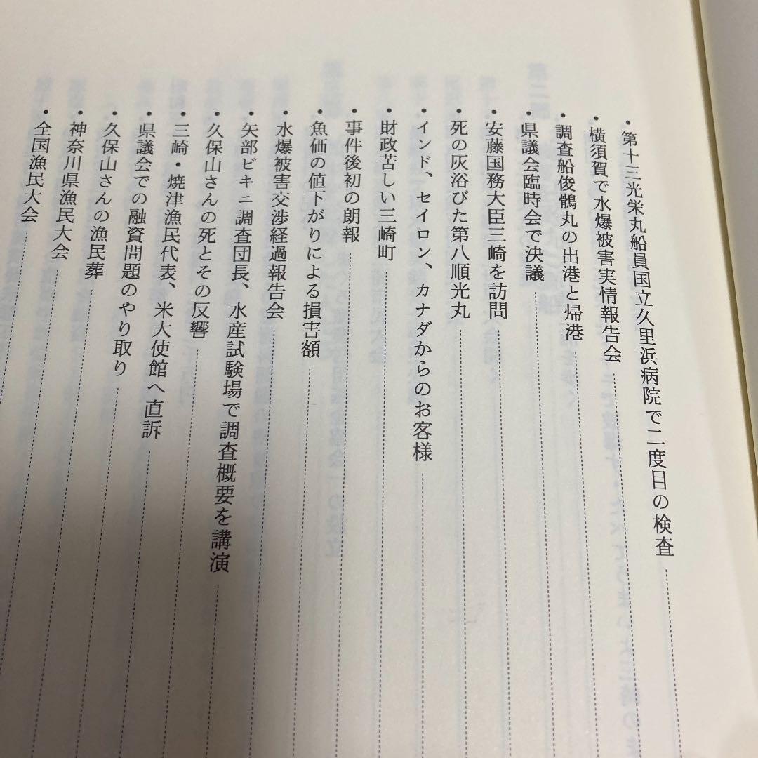 ビキニ事件三浦の記録　三浦市