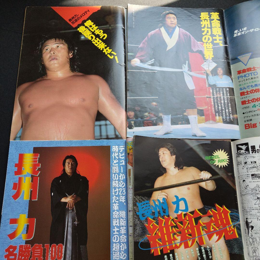 プロレスラー長州力　雑誌４冊セット