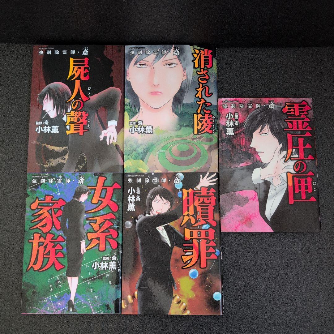 強制除霊師・斎 　小林薫13巻セット(ぶんか社/BUNKASHACOMICS)