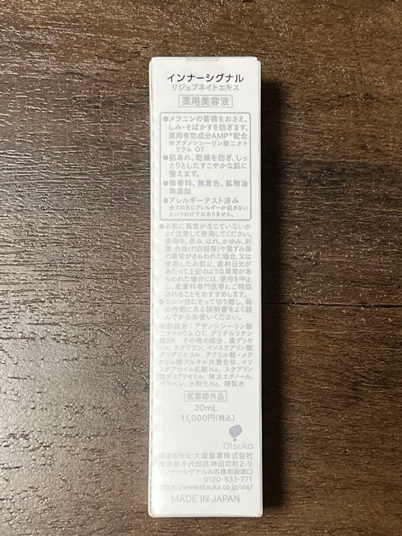 インナーシグナル薬用美容液