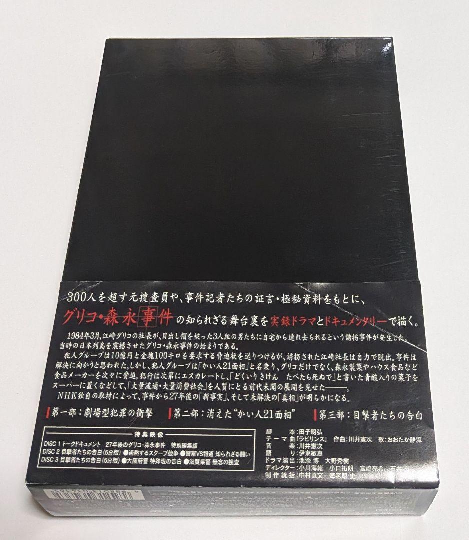 NHKスペシャル 未解決事件 グリコ・森永事件 DVD BOX 上川隆也 レア