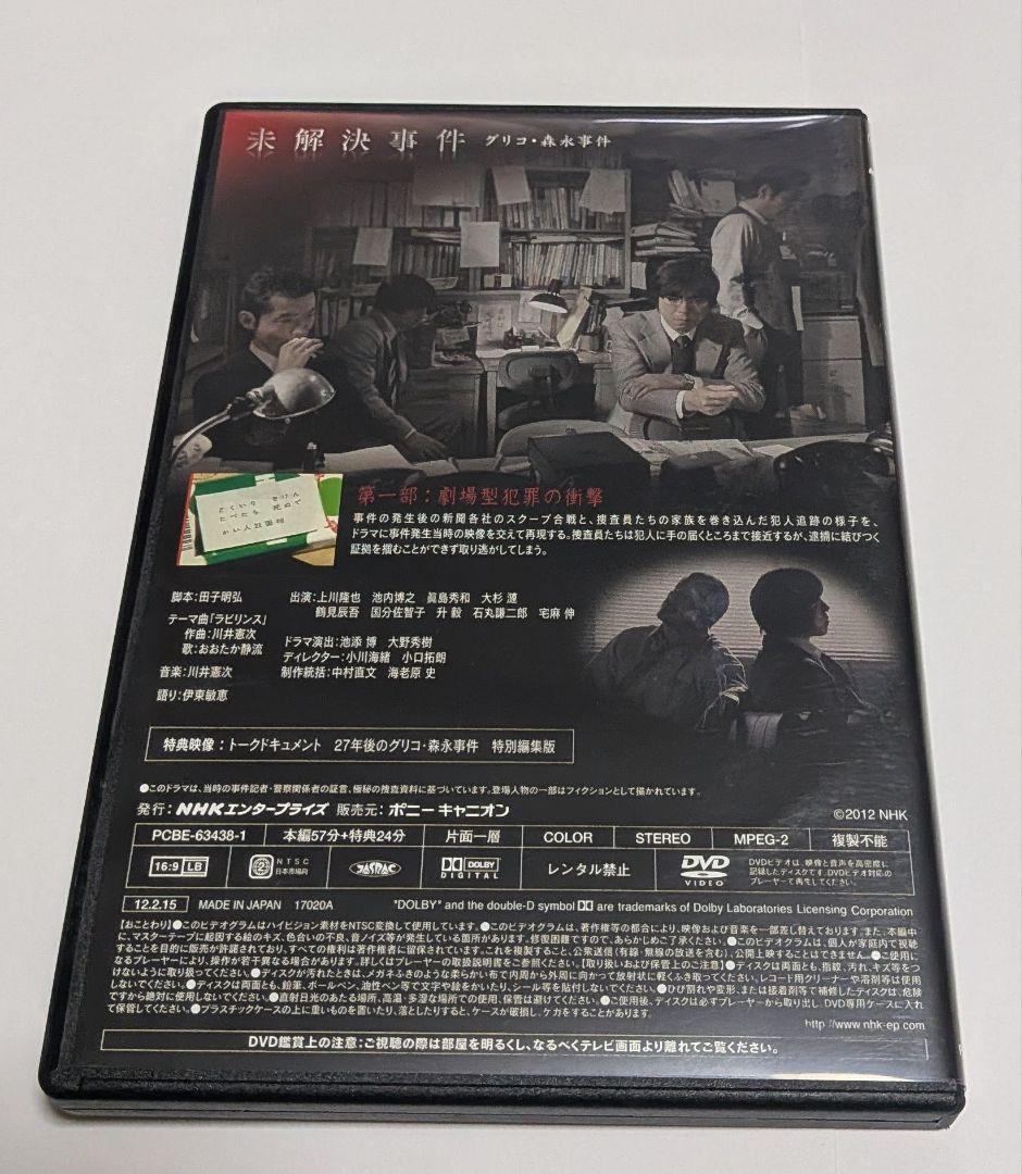NHKスペシャル 未解決事件 グリコ・森永事件 DVD BOX 上川隆也 レア