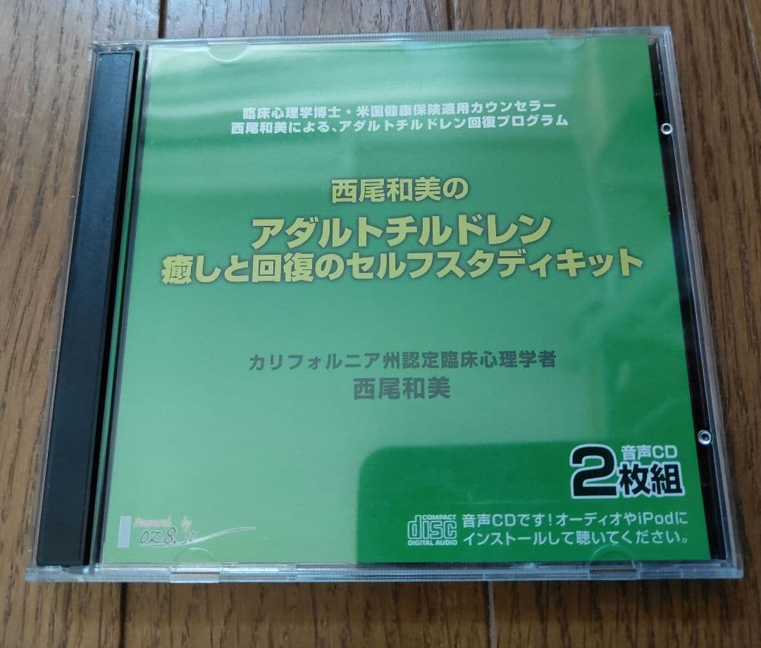 西尾和美アダルトチルドレン癒しと回復のセルフスタディキット CD＋ワークブック