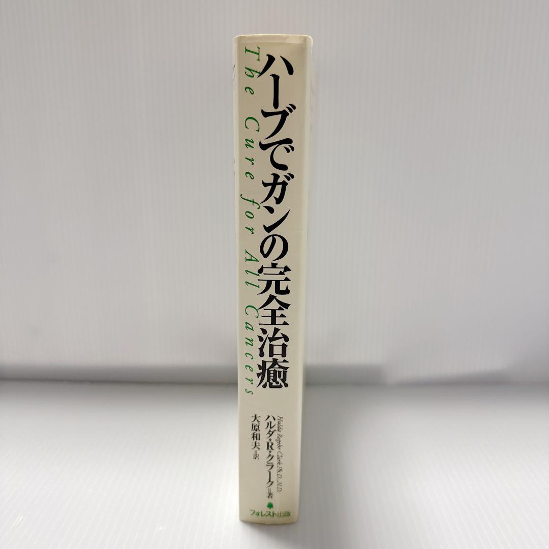 ハーブでガンの完全治癒