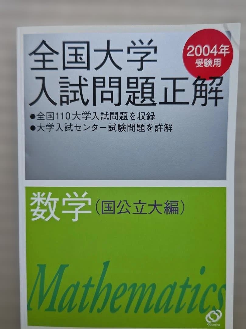 全国大学入試問題正解 数学 2004年版　２冊セット
