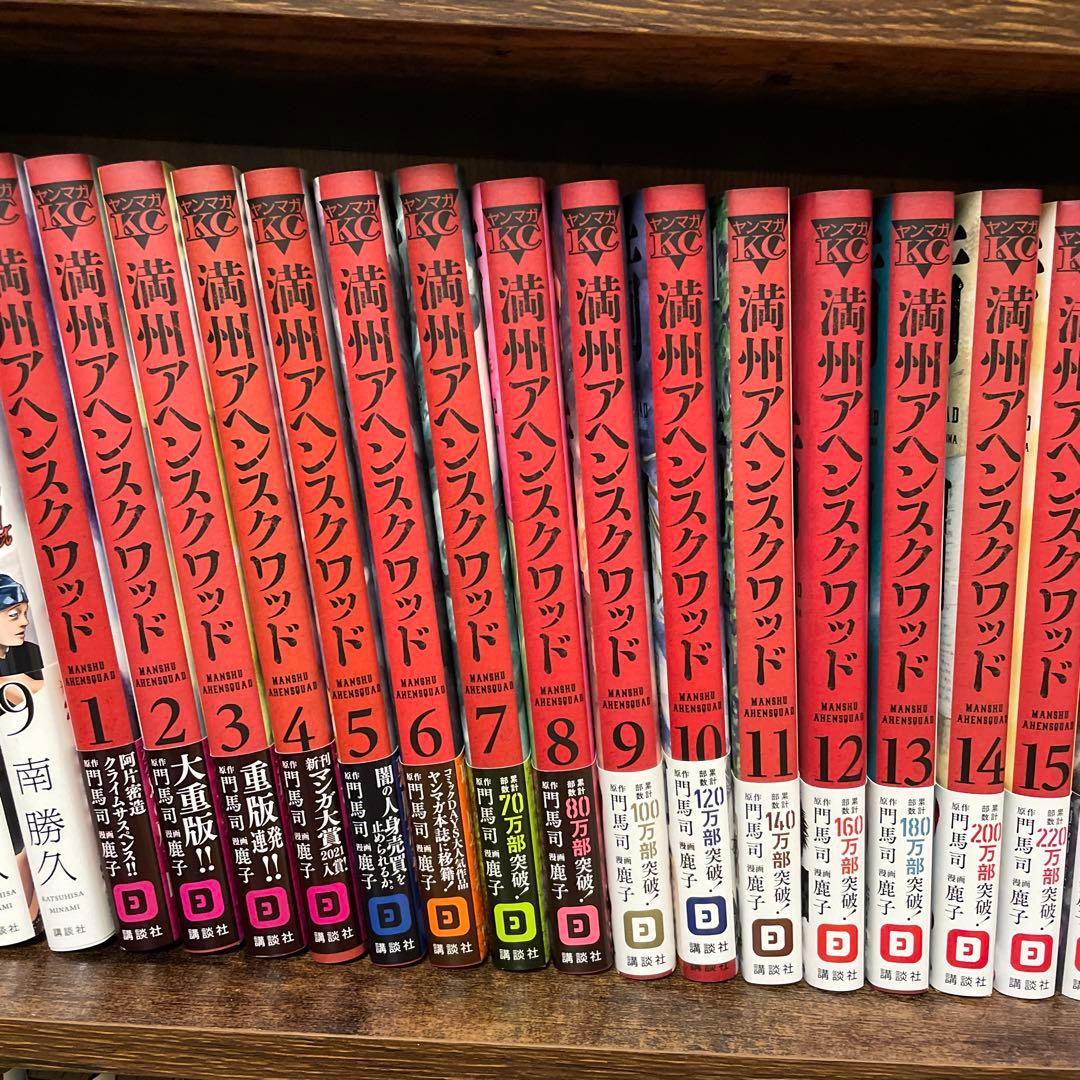 満州アヘンスクワッド 1-21巻