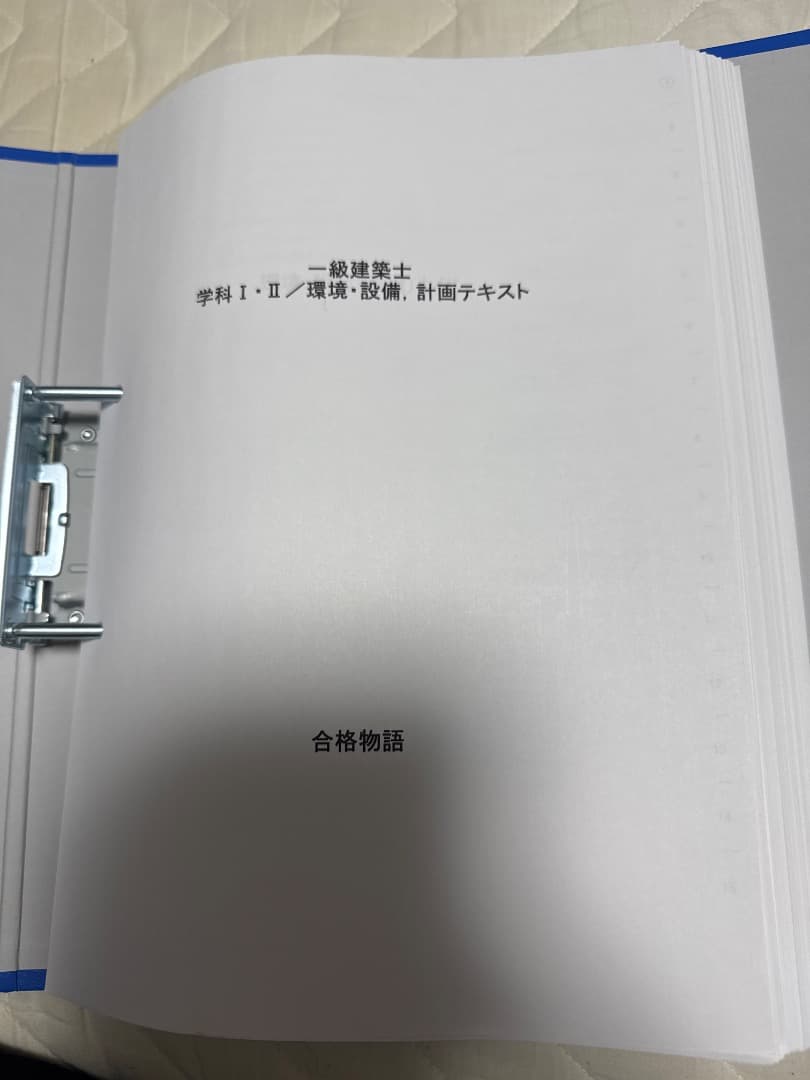 一級建築士　合格物語問題集