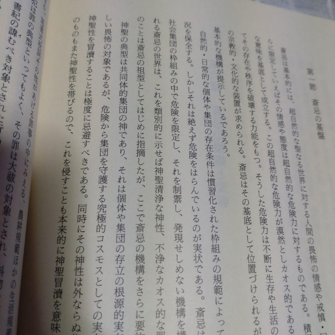 斎忌の世界　その機構と変容　岡田重精著 平成元年　国書刊行会　定価9000円