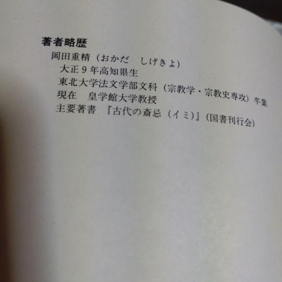斎忌の世界　その機構と変容　岡田重精著 平成元年　国書刊行会　定価9000円