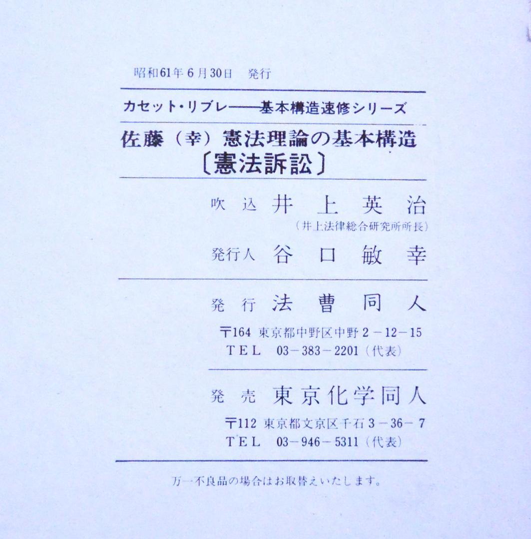法曹同人　佐藤幸治　憲法理論の基本構造　憲法訴訟　井上英治　基本構造速修シリーズ