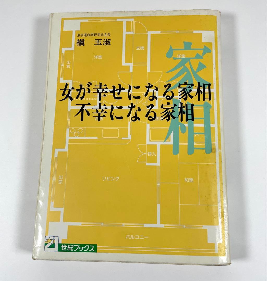【 初版 】女が幸せになる家相 不幸になる家相 著者 槙 玉淑