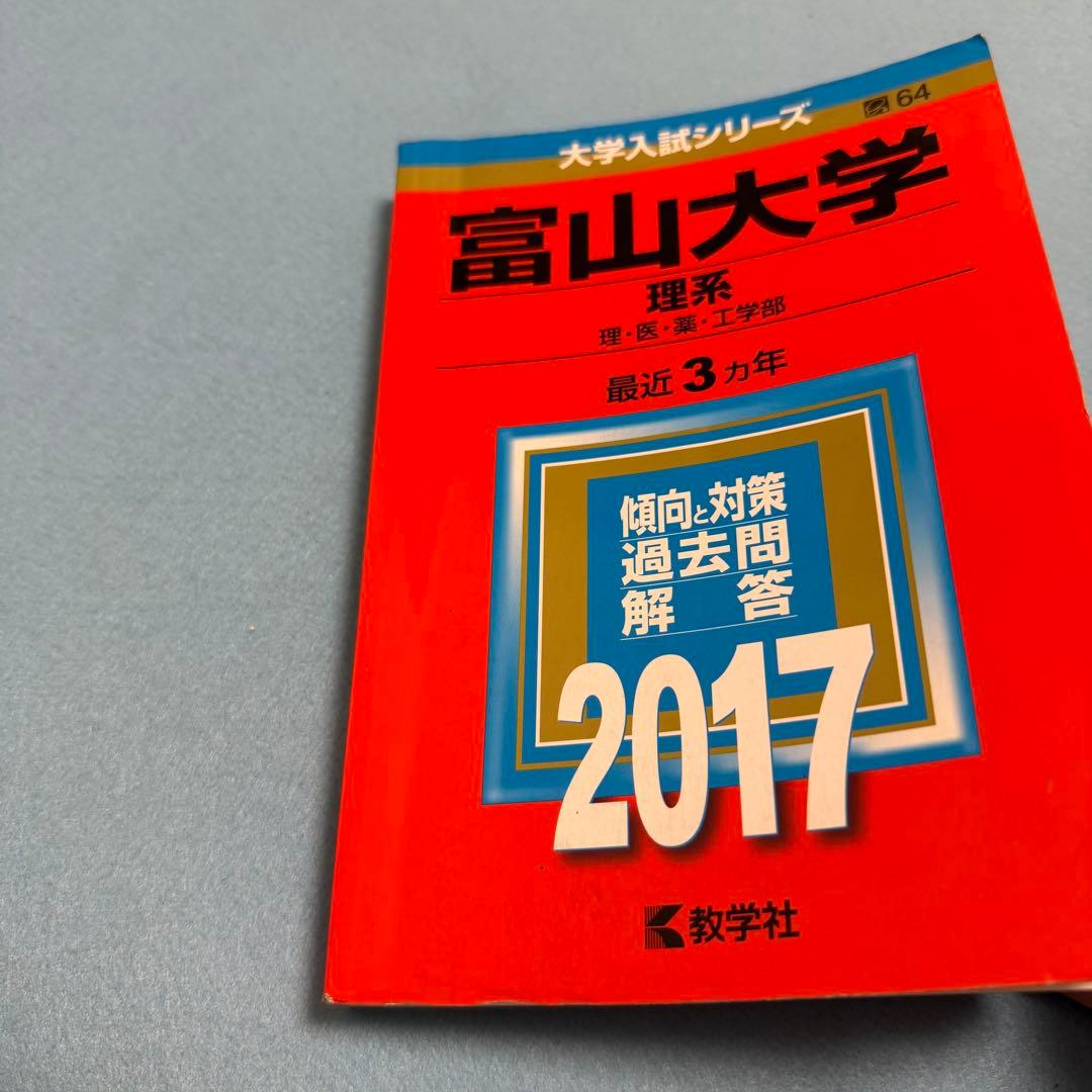 富山大学　理系　医学部　2014年～2022年 赤本　9年分