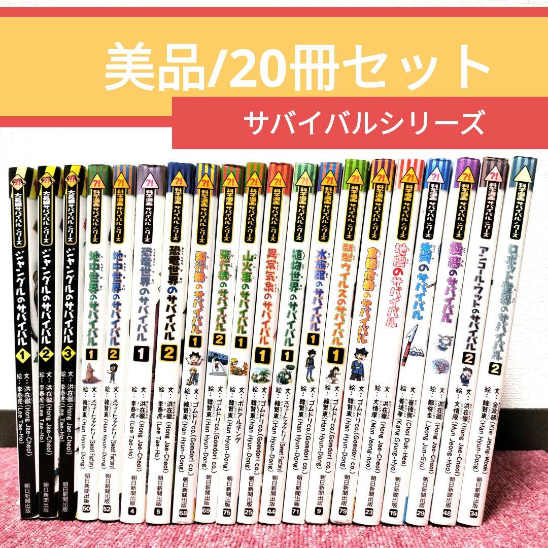 【美品】サバイバルシリーズ ２０冊セット★良品★ 科学漫画 ジャングル