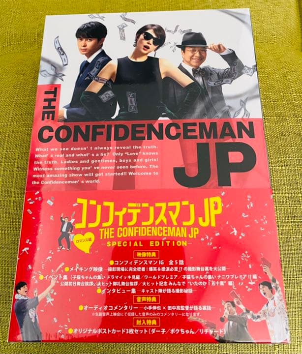 コンフィデンスマンJP ロマンス編 豪華版