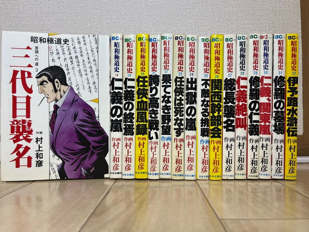 昭和極道史　1〜32巻　(4巻抜け)