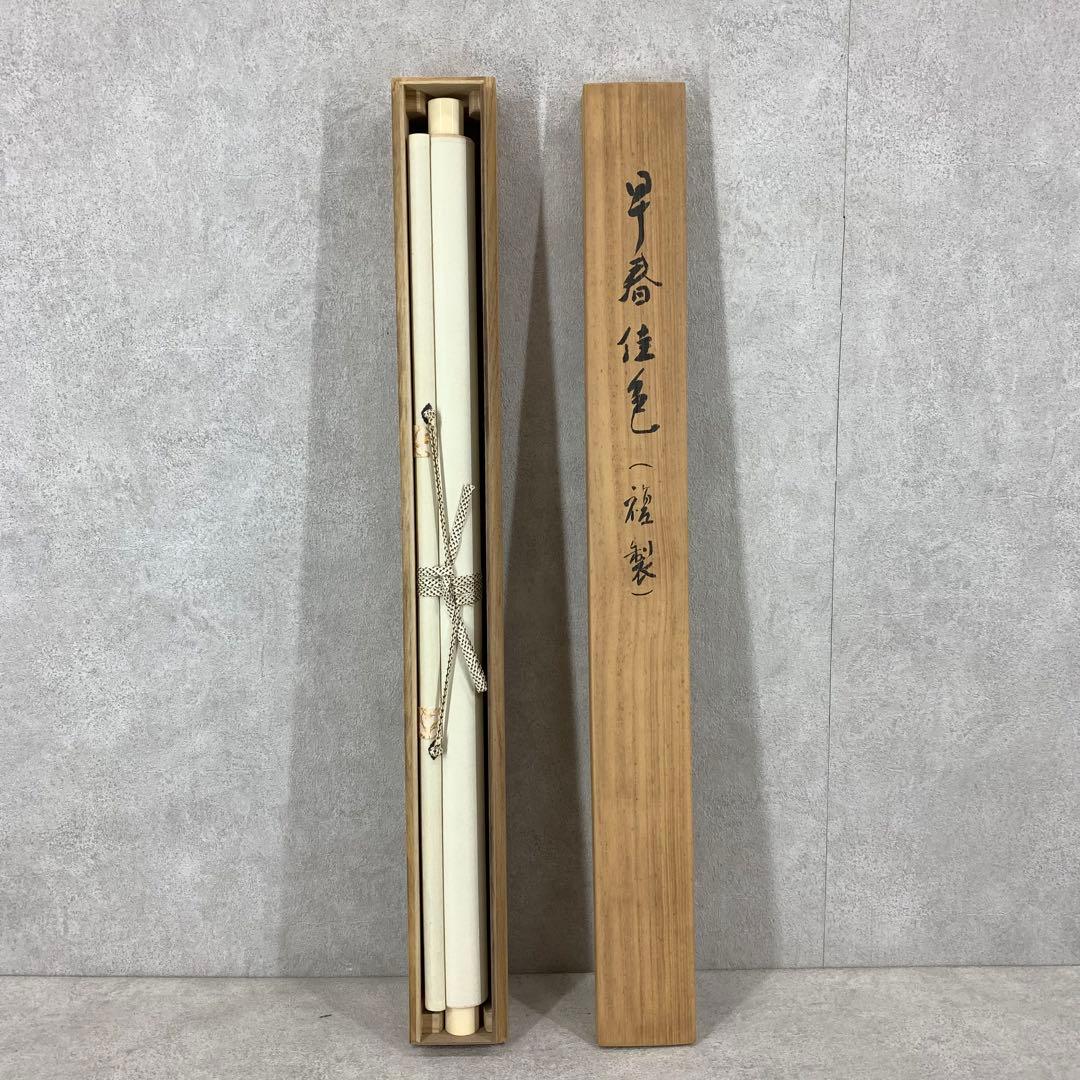 掛軸 安田 靫彦 早春佳色 複製 椿 紅白 横物