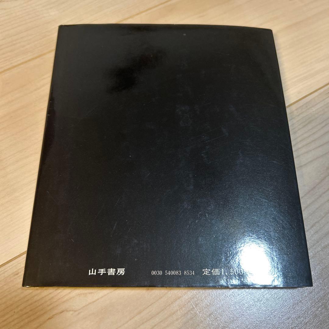 【希少本】手の知恵 : 秘められた可能性　山手書房　藤原房子