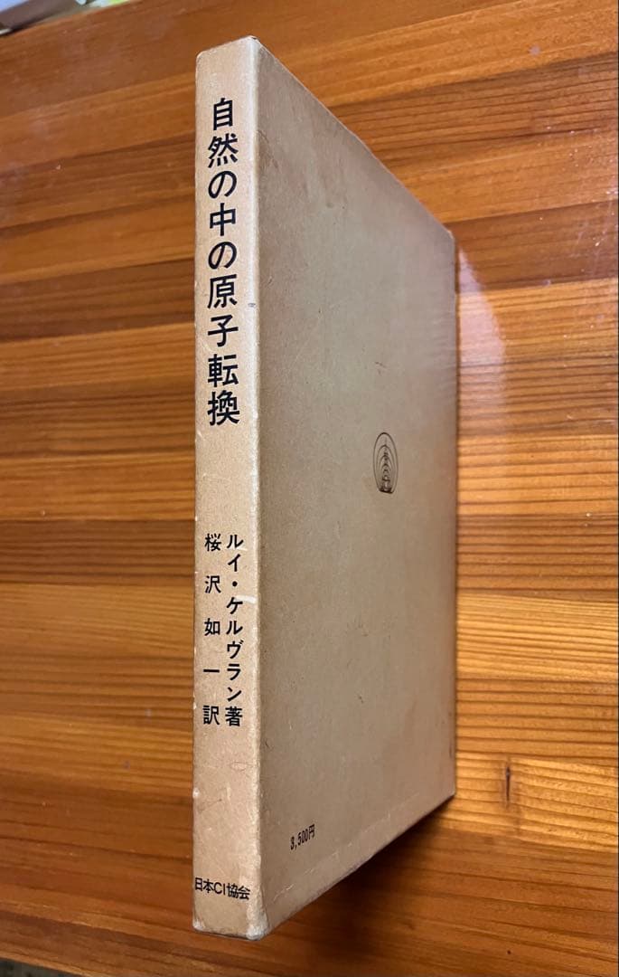 自然の中の原子変換