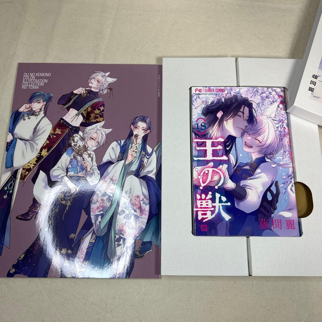【美品】王の獣　全巻　18巻セット　ファンブック　特装版