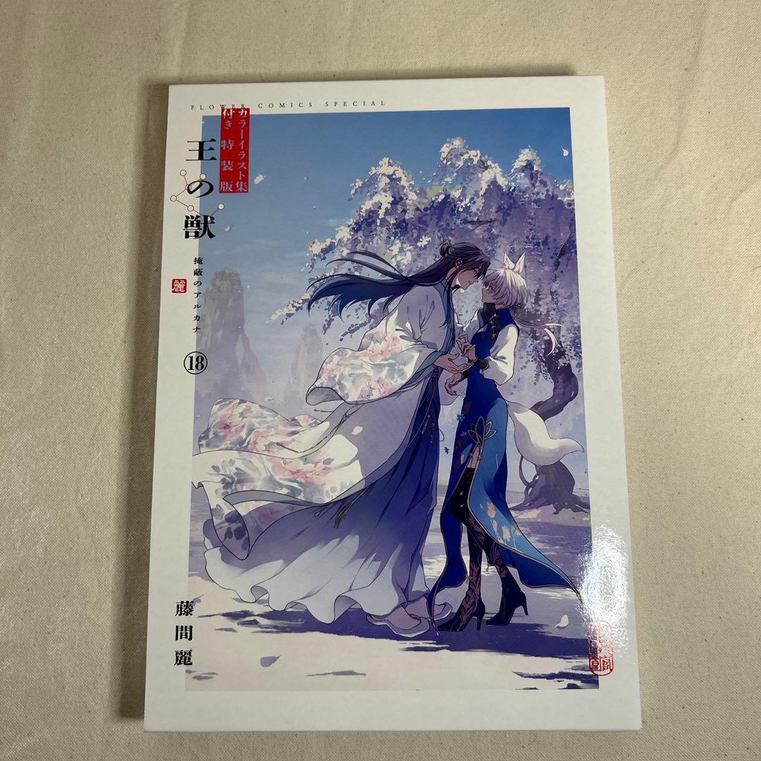 【美品】王の獣　全巻　18巻セット　ファンブック　特装版