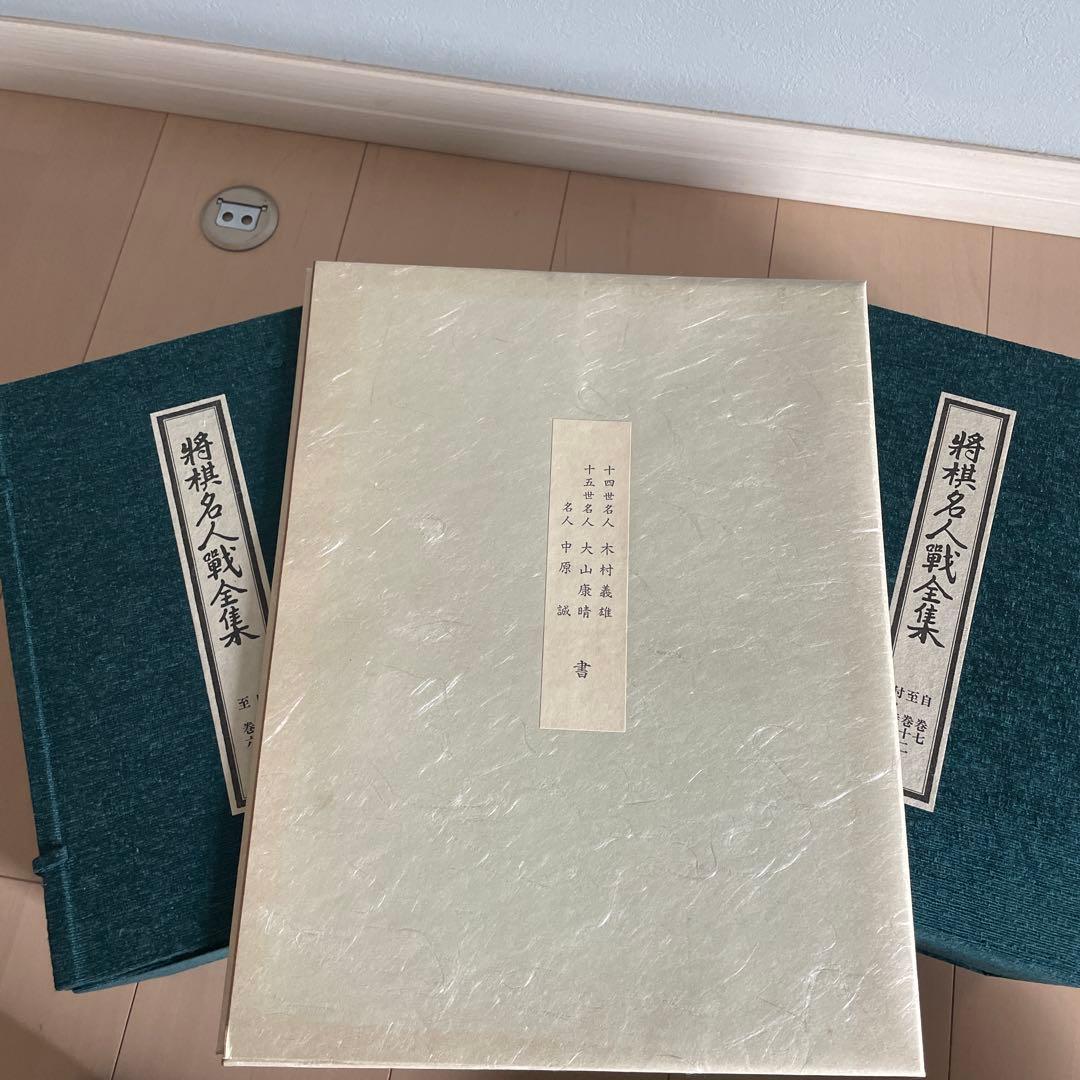 将棋名人戦全集　全12巻(3名人寄せ書き付)