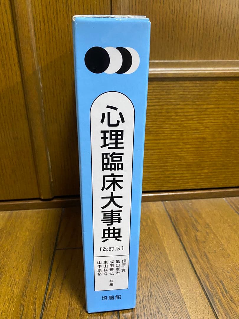 心理臨床大事典　改訂版