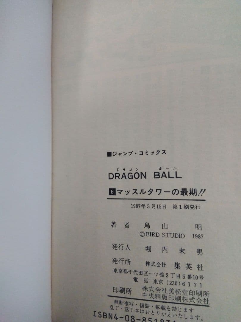 sane0611　ドラゴンボール　全巻　42冊　初版　7冊