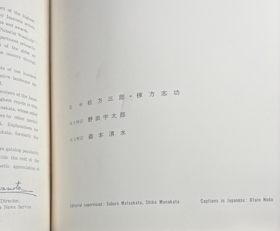 板画新日本百景 松方三郎 棟方志功監修 共同通信社