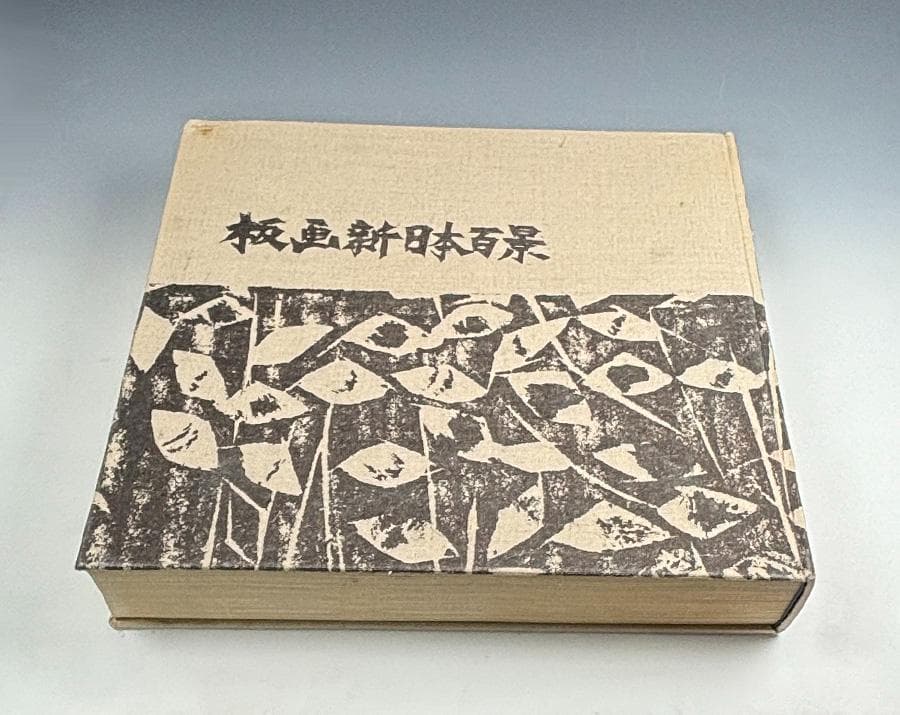 板画新日本百景 松方三郎 棟方志功監修 共同通信社