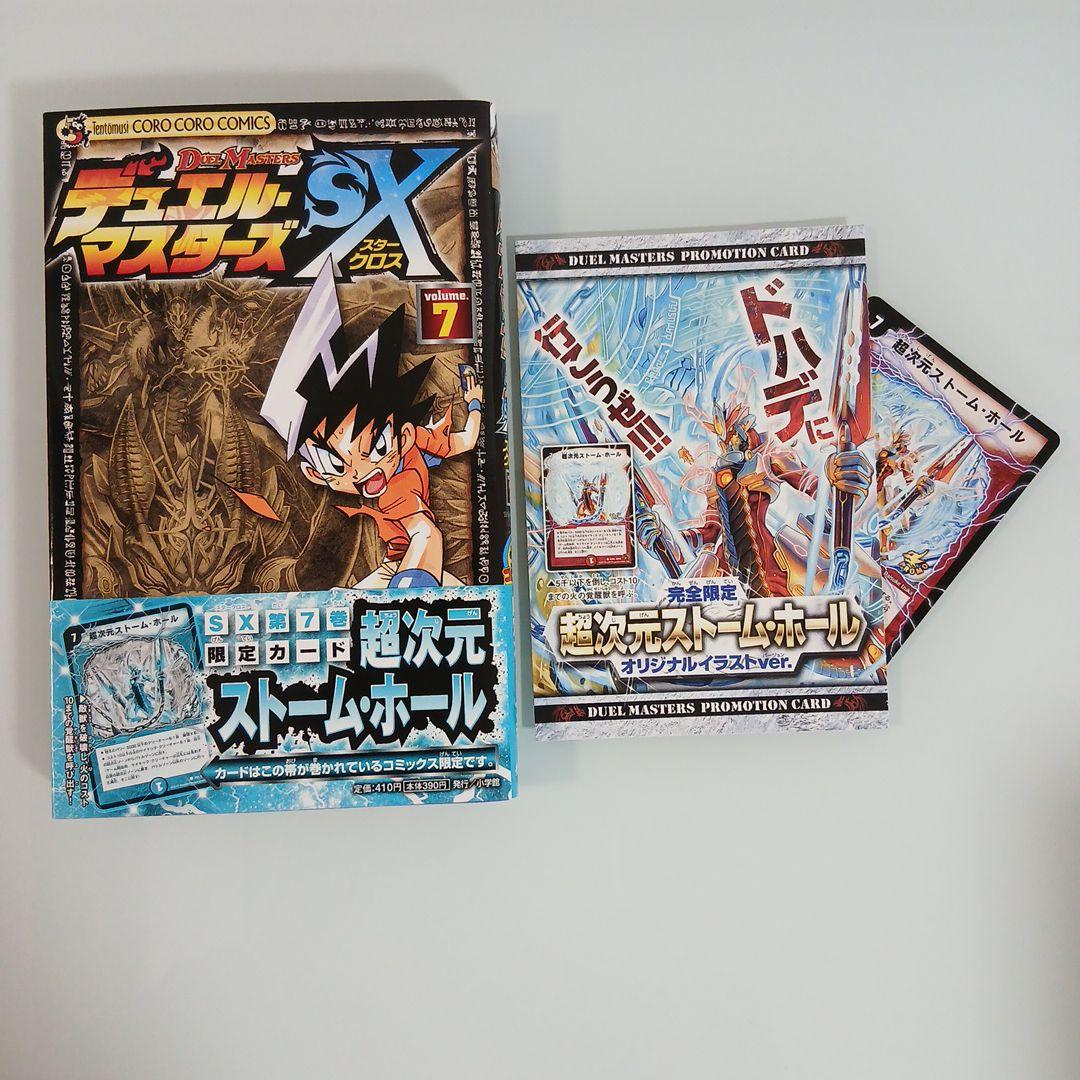 デュエルマスターズSXスタークロス 全巻　帯つき多数
