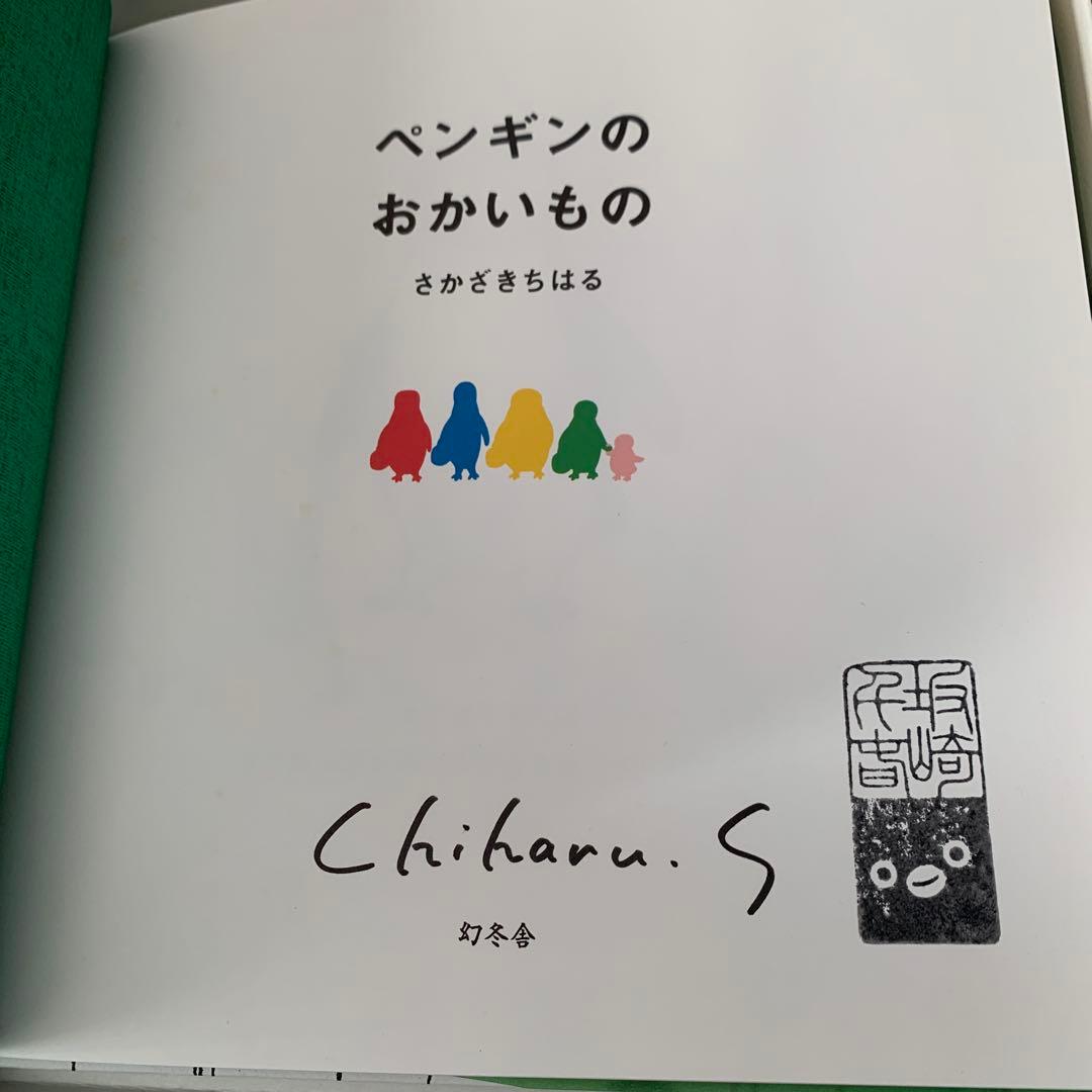 Suica スイカ ペンギンのおかいもの 絵本 サイン本　さかざきちはる　記念品