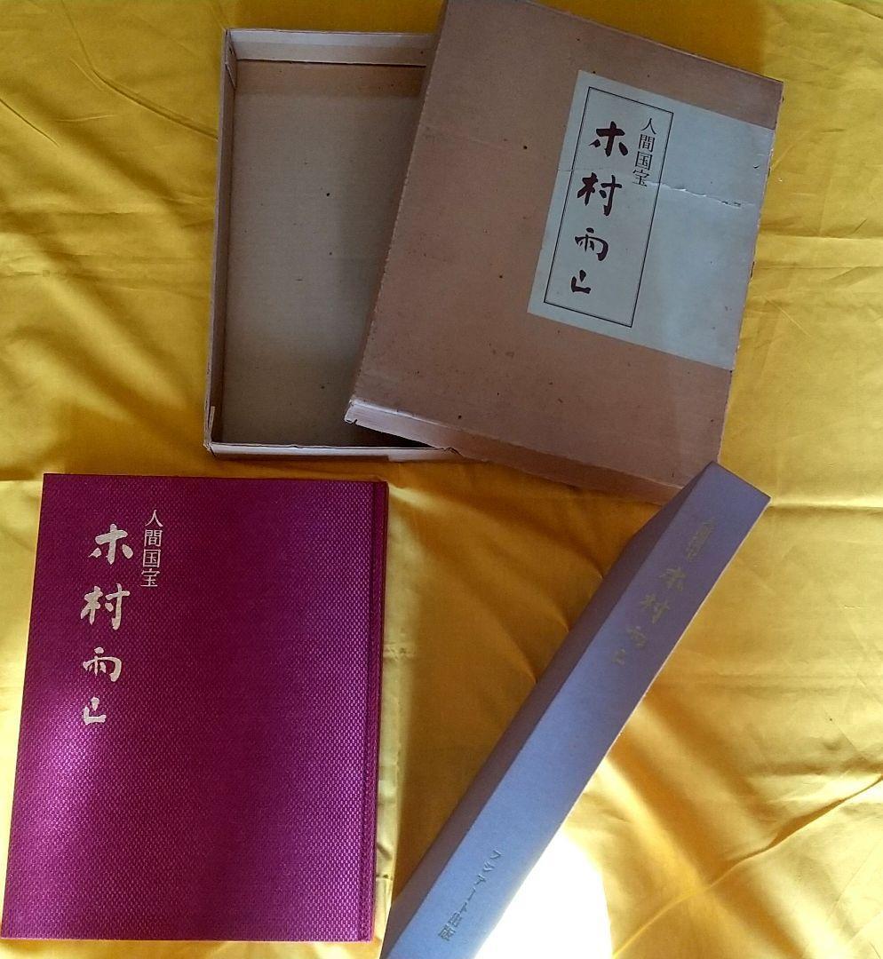 画集 人間国宝 木村雨山 定価40000円