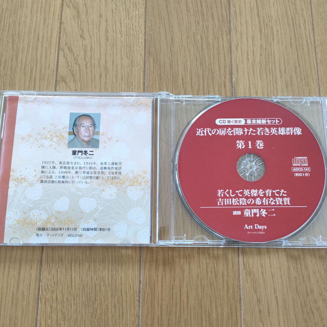 CD聴く歴史 幕末維新セット 近代の扉を開けた若き英雄群像