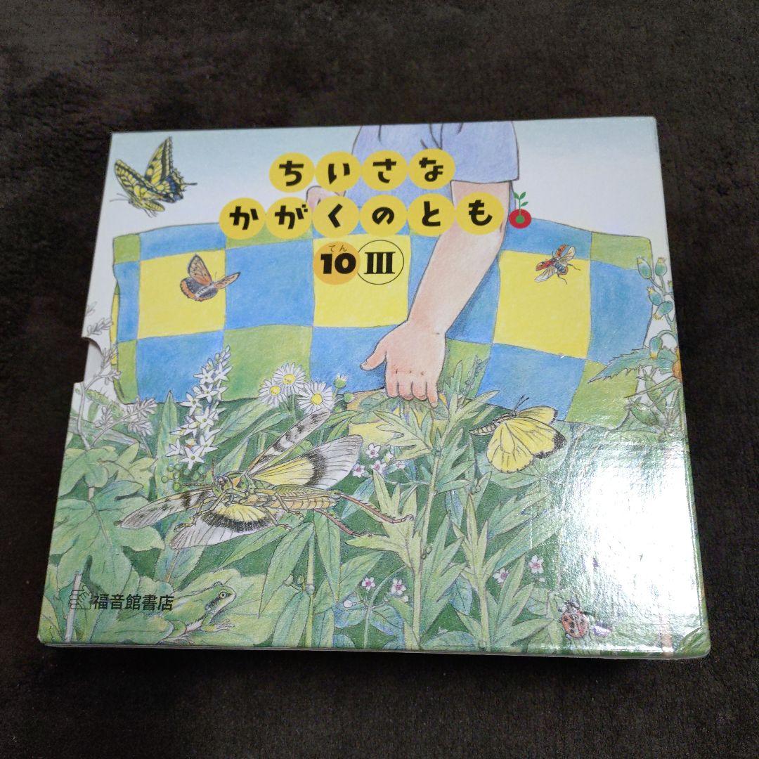 ちいさなかがくのとも 10 III