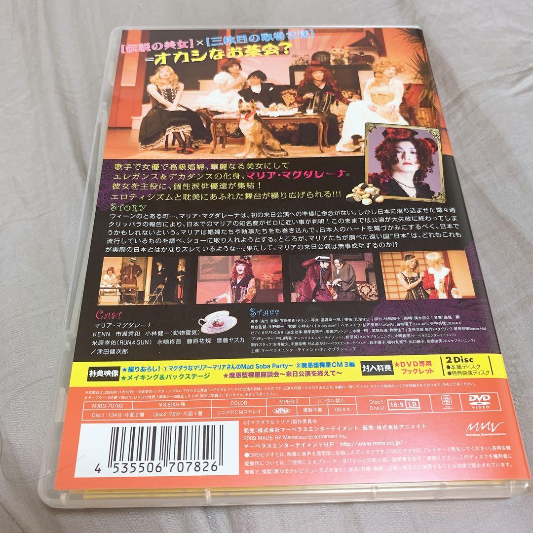 マグダラなマリア マリアさんのMad Apple Party DVDミュージカル