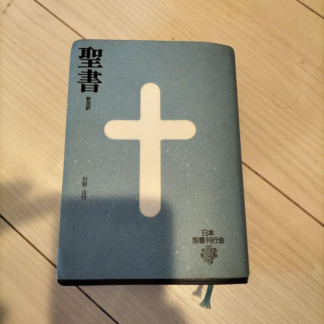 新改訳聖書 第3版 引照・注付 小型スタンダード 新改訳聖書 いのちのことば社